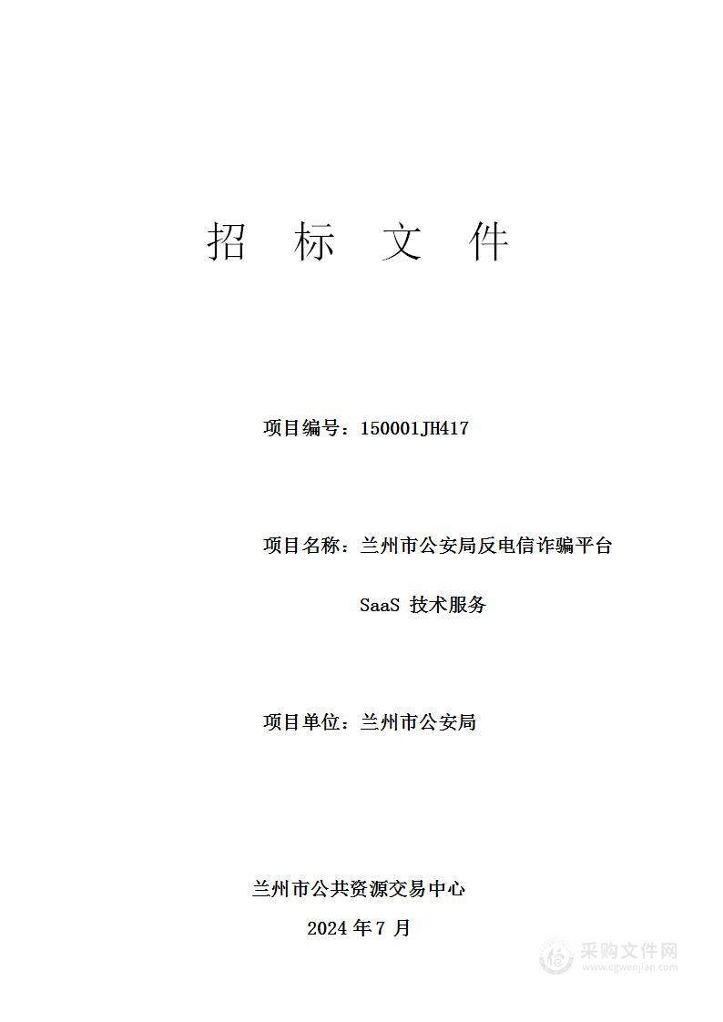 兰州市公安局反电信诈骗平台SaaS技术服务