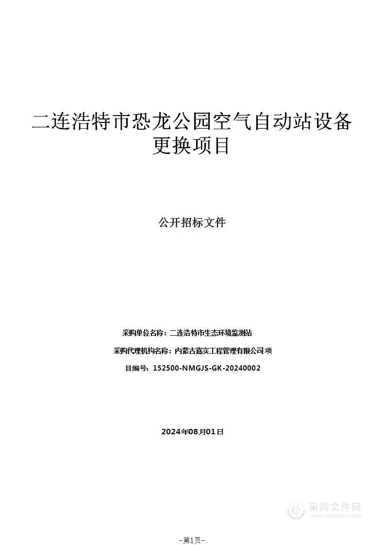 二连浩特市恐龙公园空气自动站设备更换项目