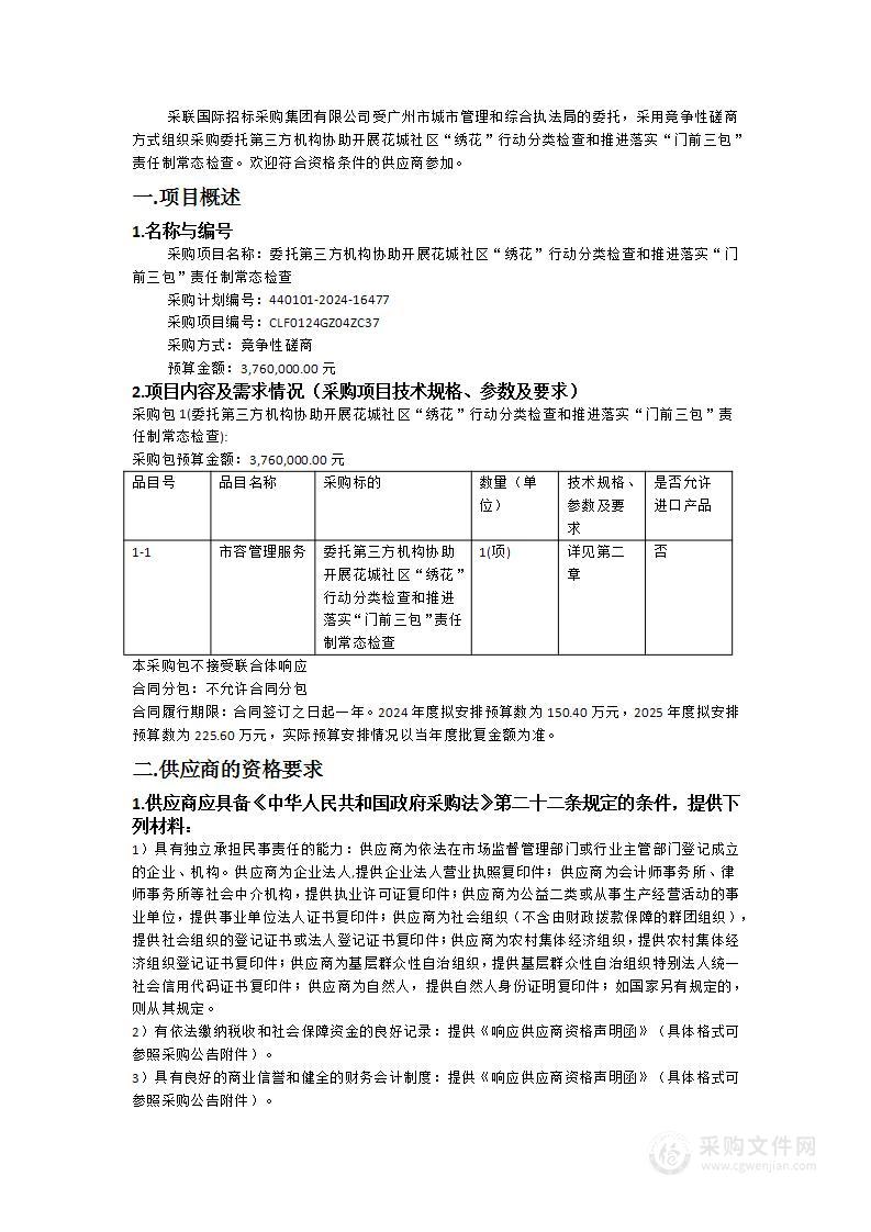 委托第三方机构协助开展花城社区“绣花”行动分类检查和推进落实“门前三包”责任制常态检查