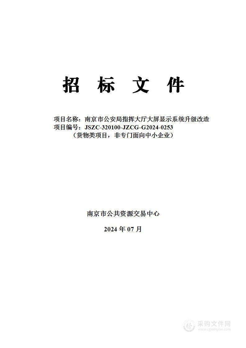 南京市公安局指挥大厅大屏显示系统升级改造