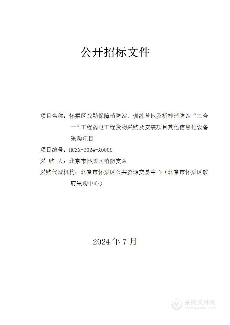 怀柔区战勤保障消防站、训练基地及桥梓消防站“三合一”工程弱电工程货物采购及安装项目其他信息化设备采购项目