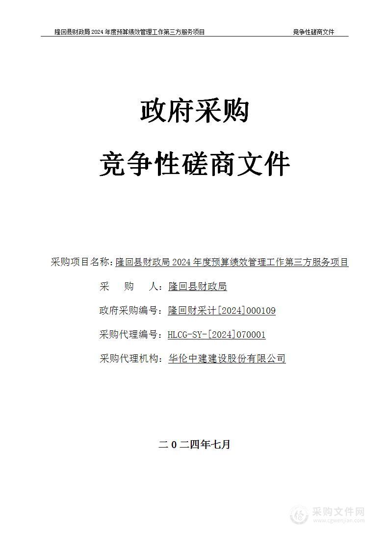 隆回县财政局2024年度预算绩效管理工作第三方服务项目