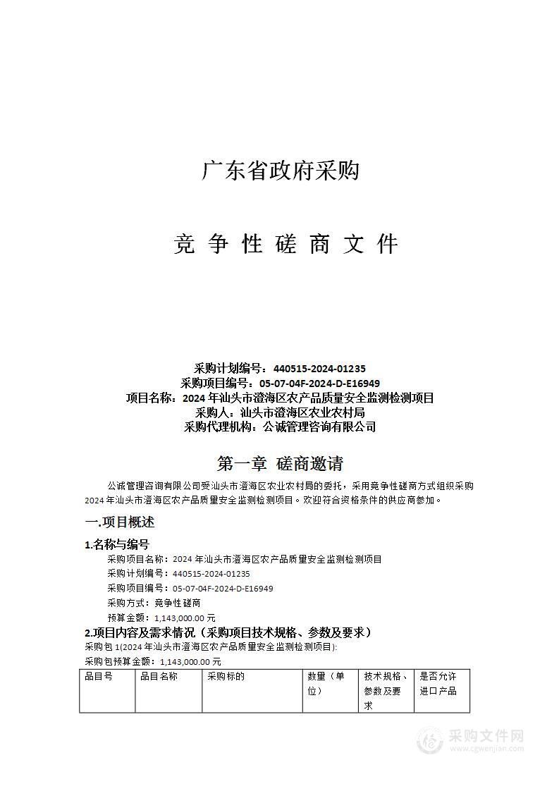 2024年汕头市澄海区农产品质量安全监测检测项目