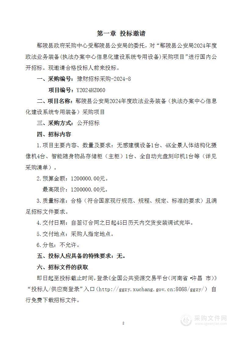 鄢陵县公安局2024年度政法业务装备(执法办案中心信息化建设系统专用设备)采购项目