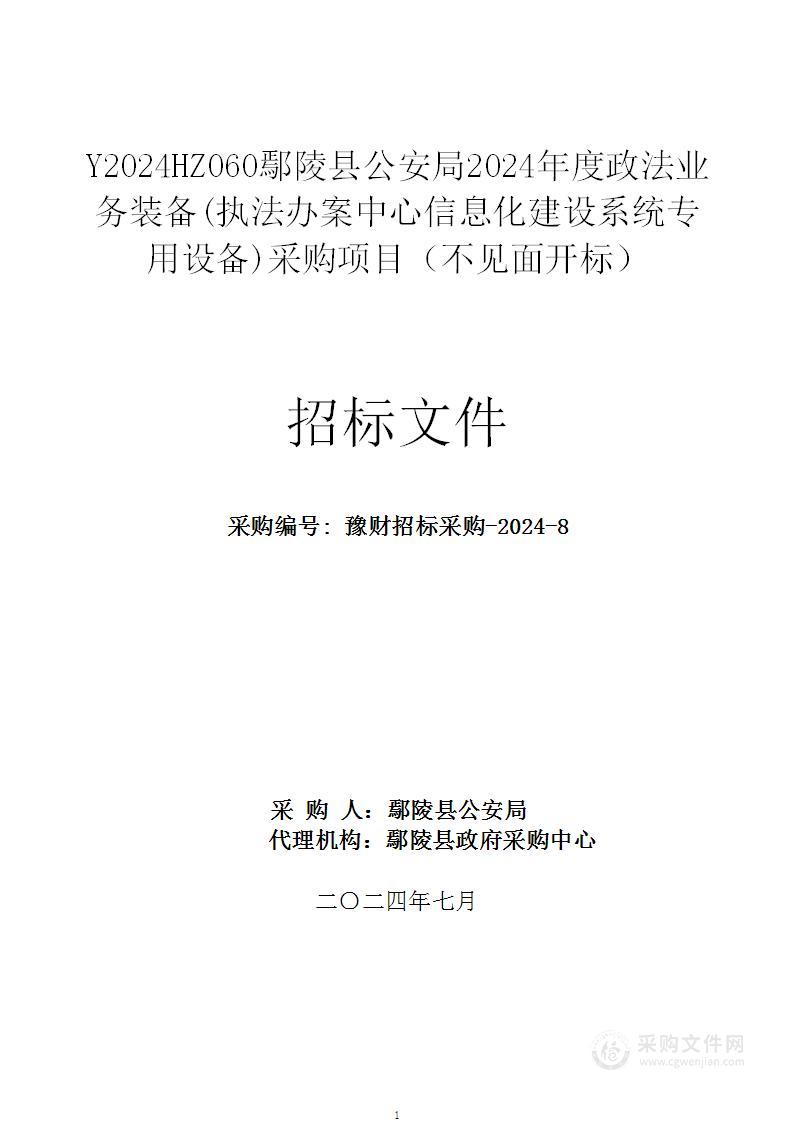 鄢陵县公安局2024年度政法业务装备(执法办案中心信息化建设系统专用设备)采购项目