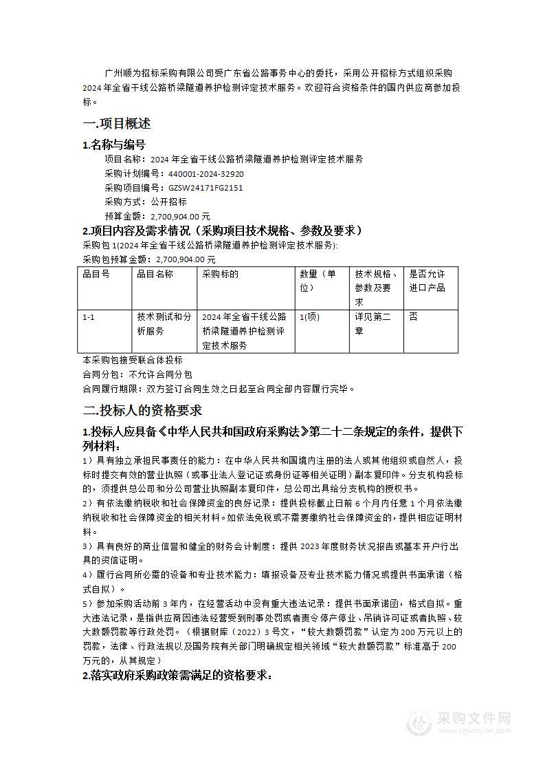 2024年全省干线公路桥梁隧道养护检测评定技术服务