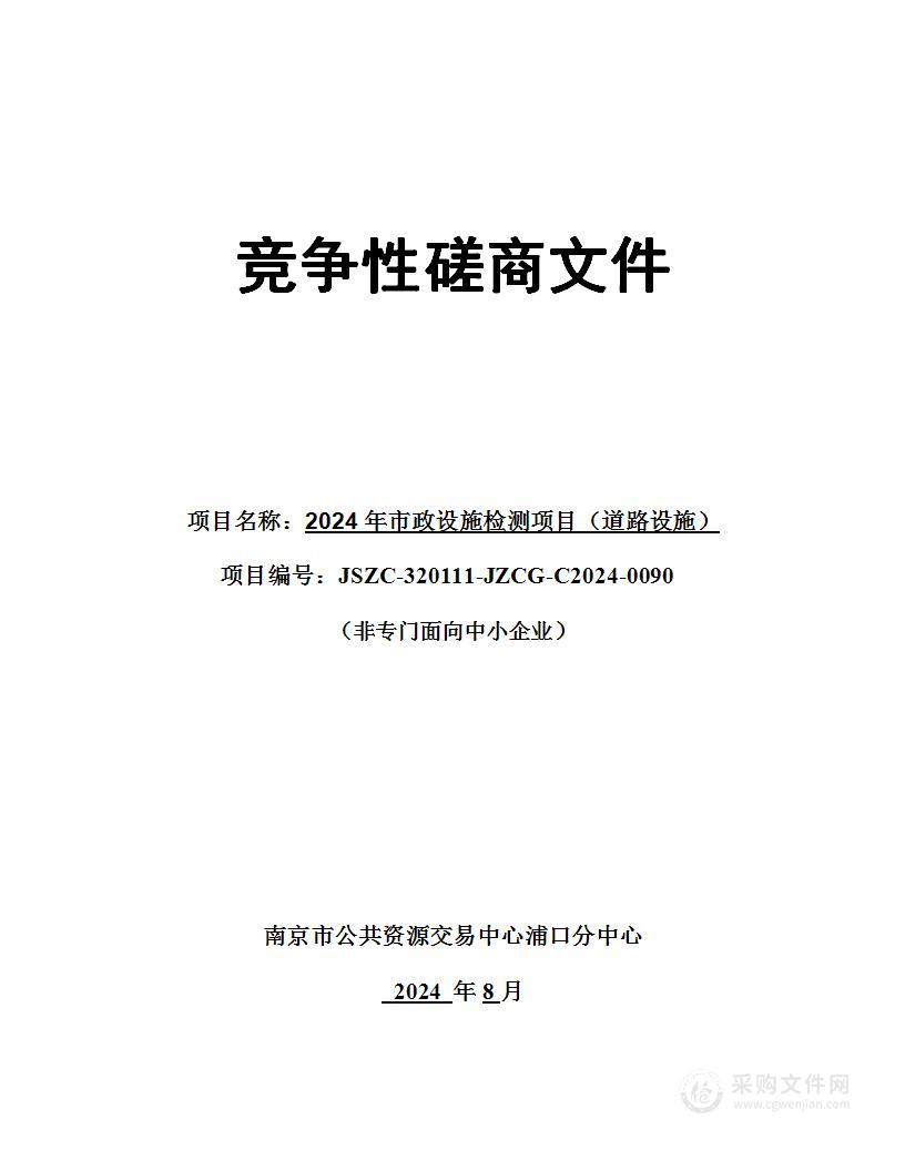 2024年市政设施检测项目（道路设施）