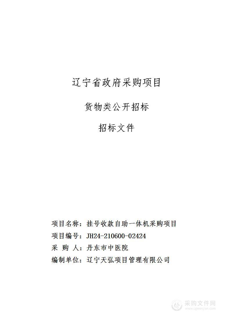 挂号收款自助一体机采购项目