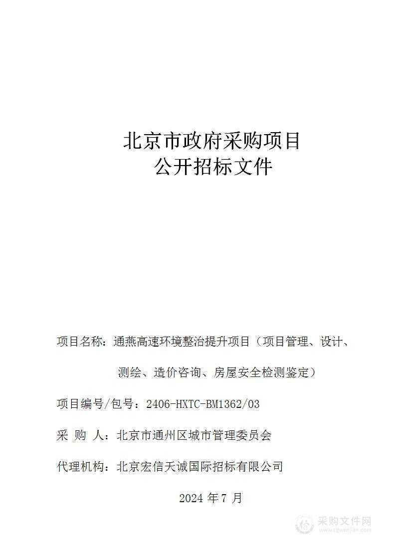 通燕高速环境整治提升项目（项目管理、设计、测绘、造价咨询、房屋安全检测鉴定）（第三包）