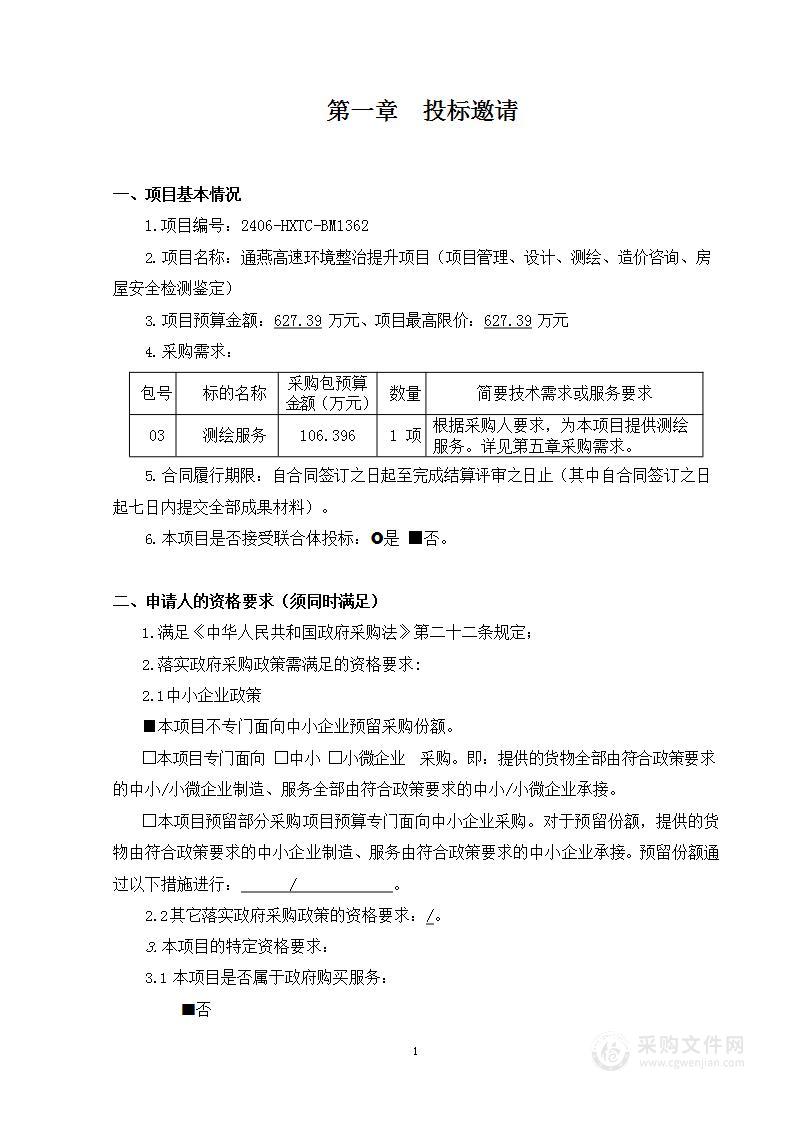 通燕高速环境整治提升项目（项目管理、设计、测绘、造价咨询、房屋安全检测鉴定）（第三包）