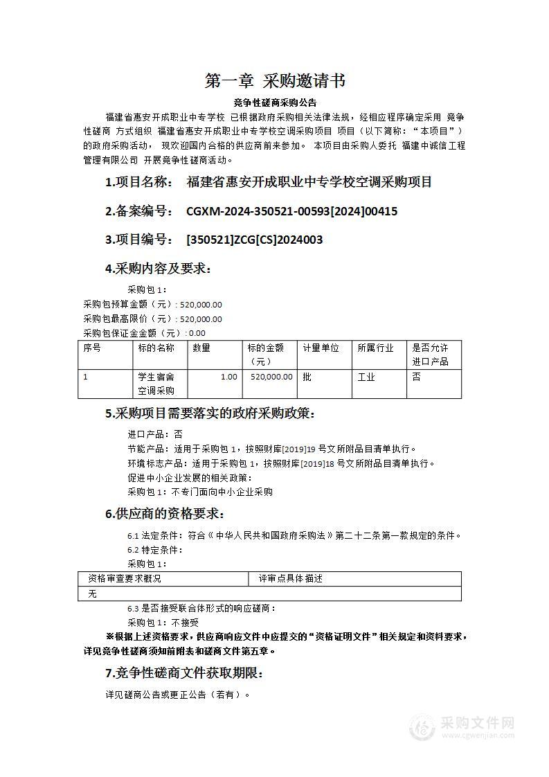 福建省惠安开成职业中专学校空调采购项目