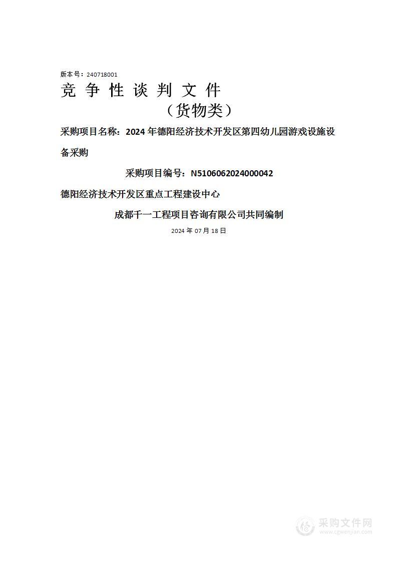 2024年德阳经济技术开发区第四幼儿园游戏设施设备采购