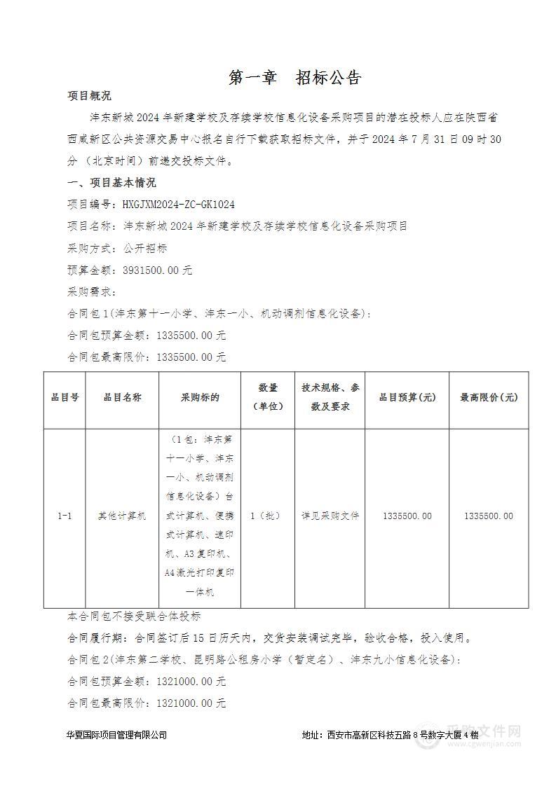 沣东新城2024年新建学校及存续学校信息化设备采购项目