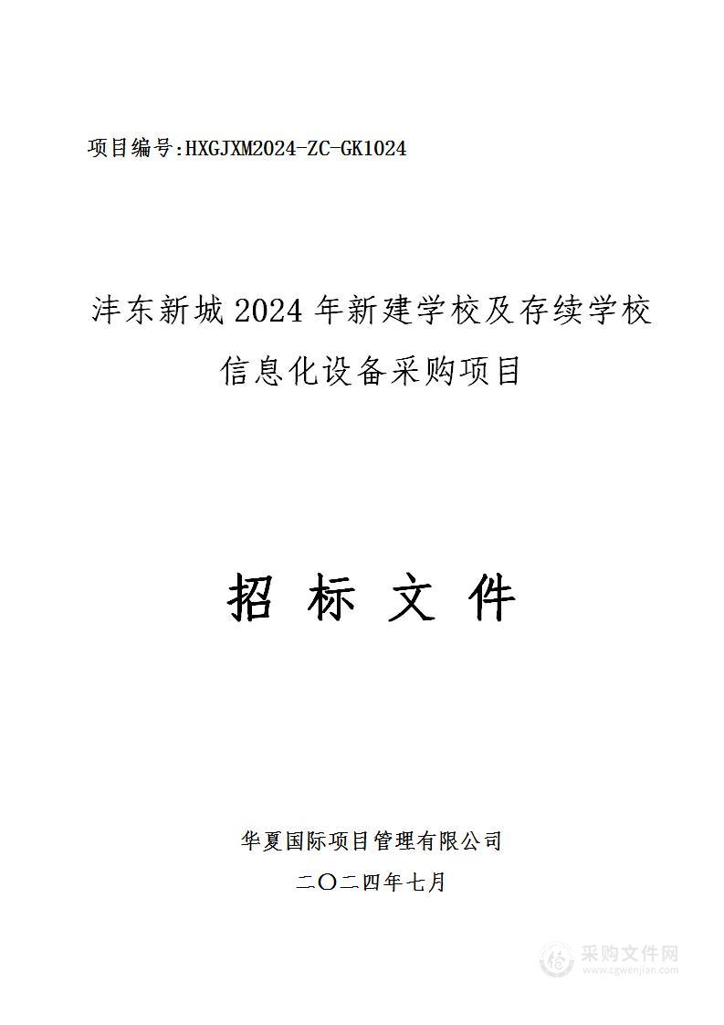 沣东新城2024年新建学校及存续学校信息化设备采购项目