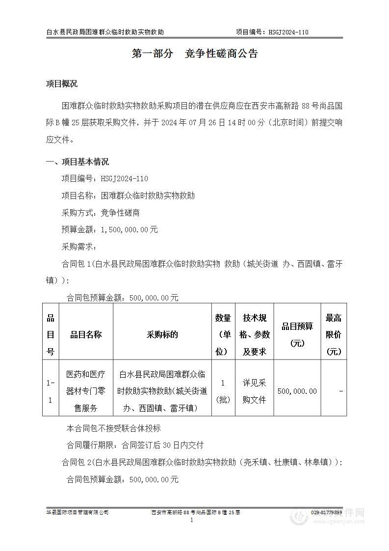 困难群众临时救助实物救助