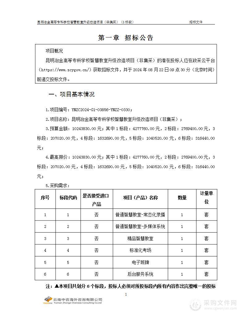 昆明冶金高等专科学校智慧教室升级改造项目（非集采）（3标段）