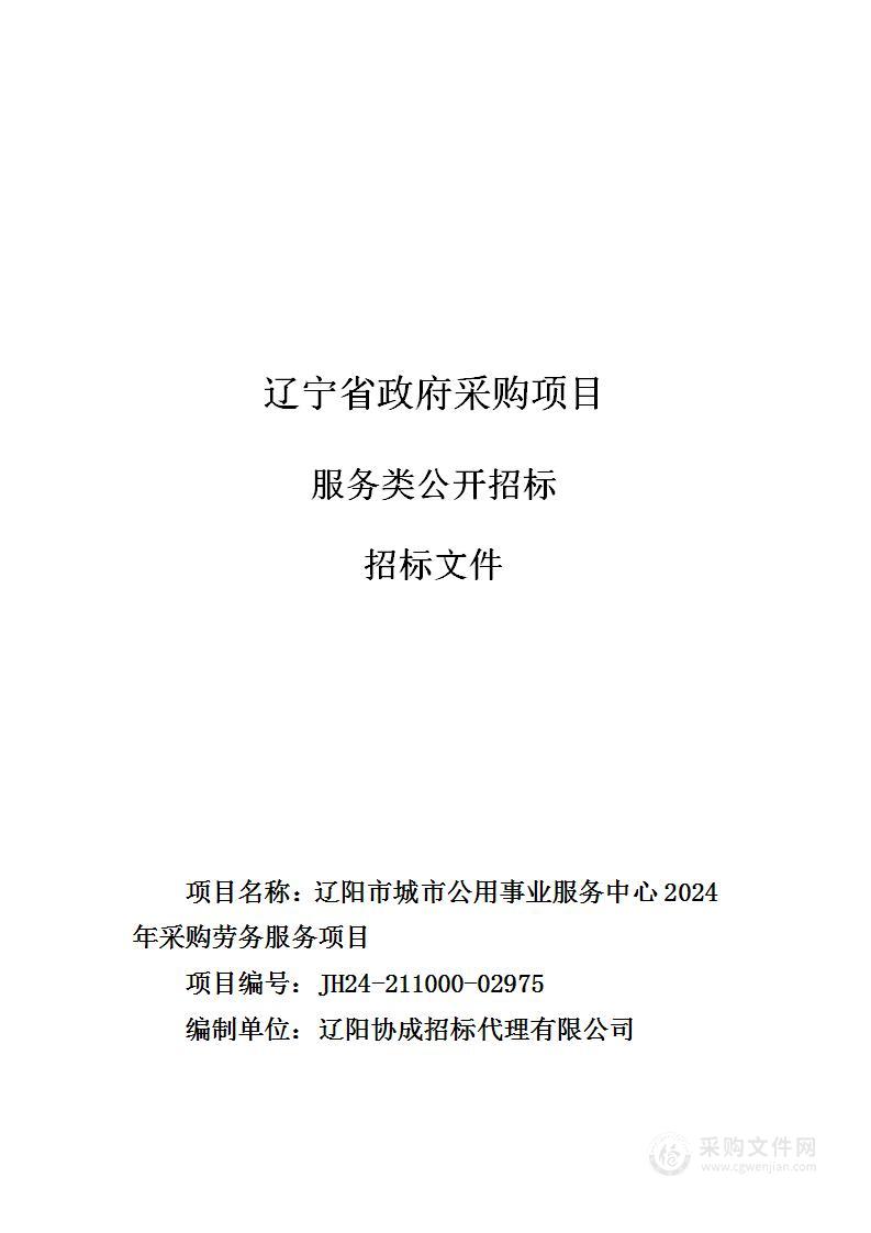 辽阳市城市公用事业服务中心2024年采购劳务服务项目