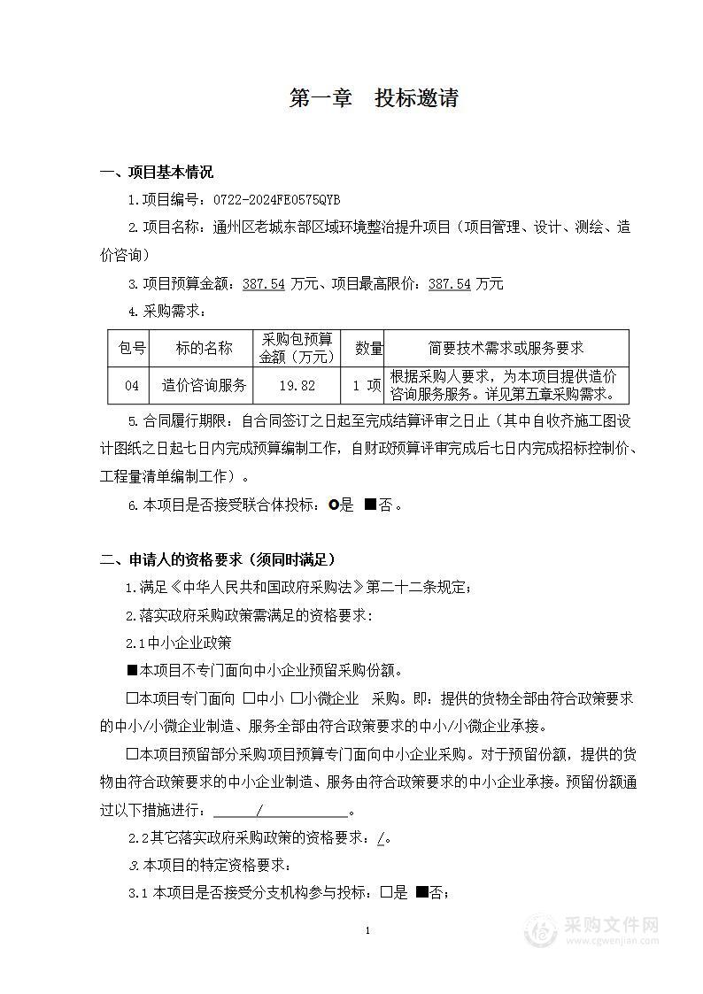 通州区老城东部区域环境整治提升项目（项目管理、设计、测绘、造价咨询）（第四包）