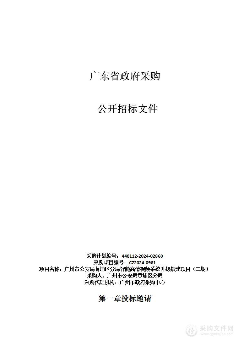 广州市公安局黄埔区分局智能高清视频系统升级续建项目（二期）