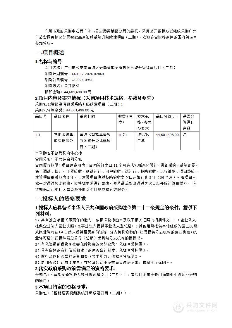 广州市公安局黄埔区分局智能高清视频系统升级续建项目（二期）