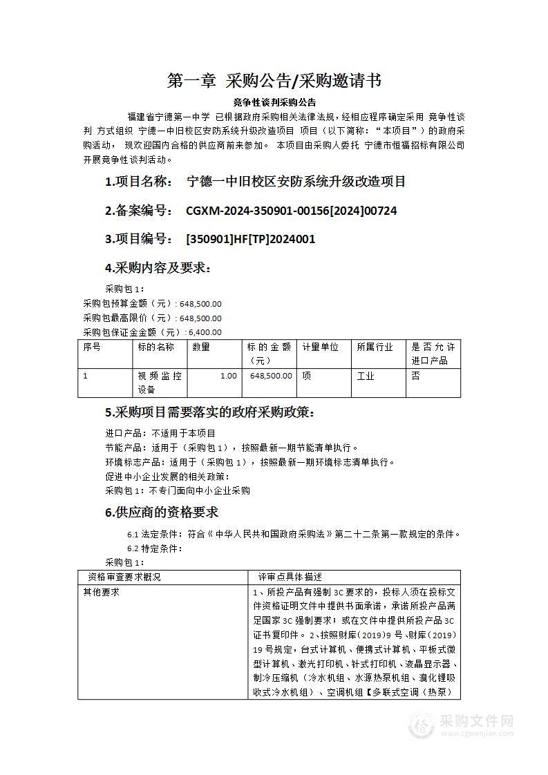 宁德一中旧校区安防系统升级改造项目