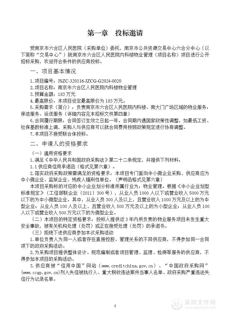 南京市六合区人民医院内科楼物业管理