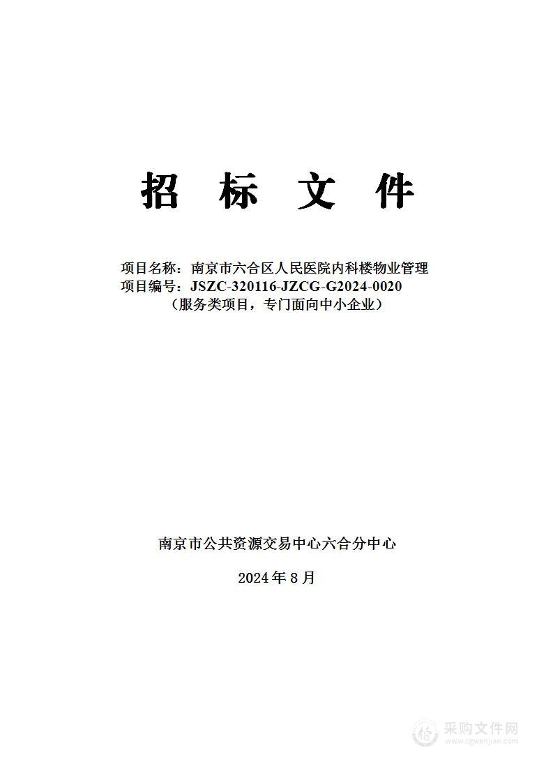 南京市六合区人民医院内科楼物业管理