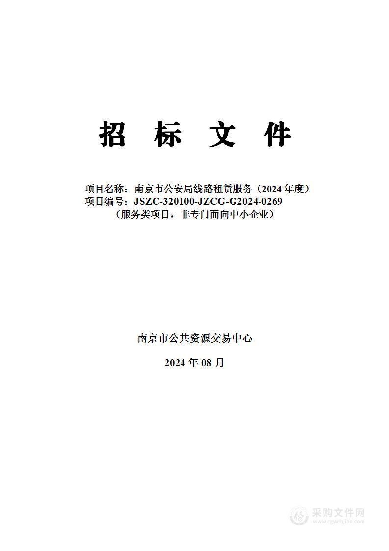 南京市公安局线路租赁服务（2024年度）