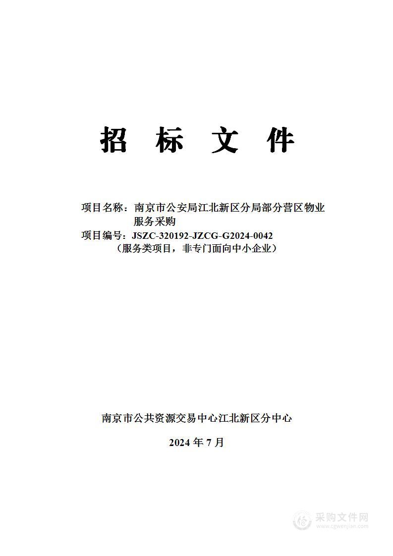 南京市公安局江北新区分局部分营区物业服务采购