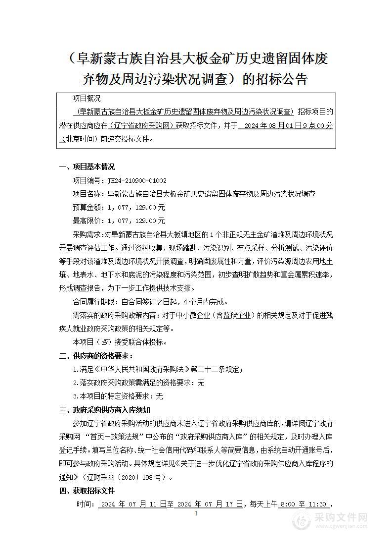 阜新蒙古族自治县大板金矿历史遗留固体废弃物及周边污染状况调查