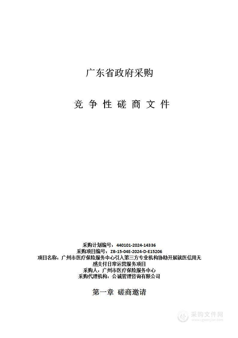 广州市医疗保险服务中心引入第三方专业机构协助开展就医信用无感支付日常运营服务项目