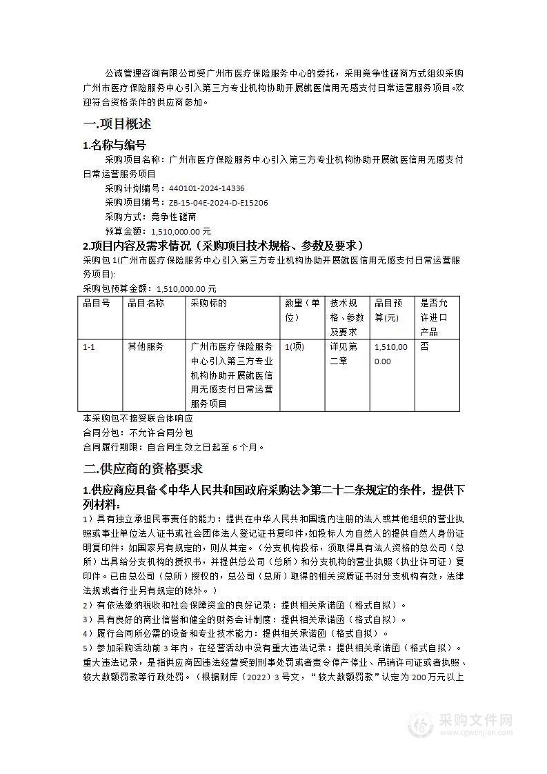 广州市医疗保险服务中心引入第三方专业机构协助开展就医信用无感支付日常运营服务项目