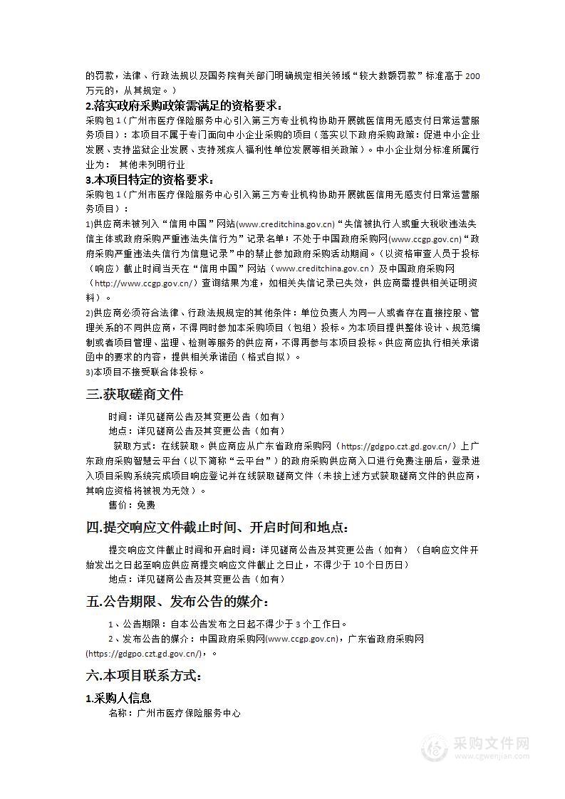 广州市医疗保险服务中心引入第三方专业机构协助开展就医信用无感支付日常运营服务项目