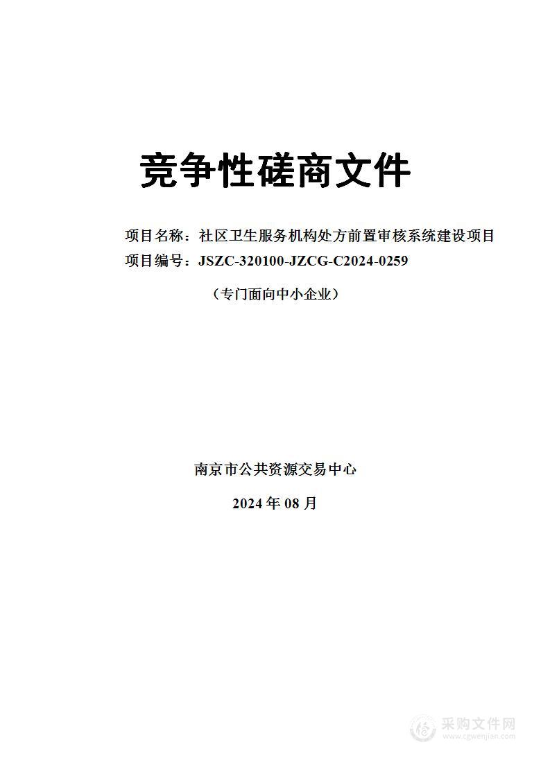 社区卫生服务机构处方前置审核系统建设项目