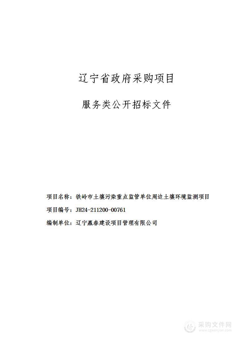 铁岭市土壤污染重点监管单位周边土壤环境监测项目