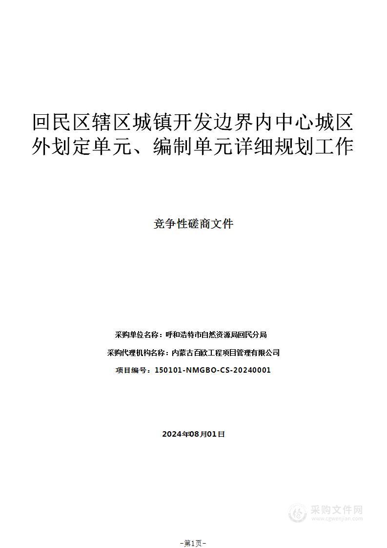 回民区辖区城镇开发边界内中心城区外划定单元、编制单元详细规划工作