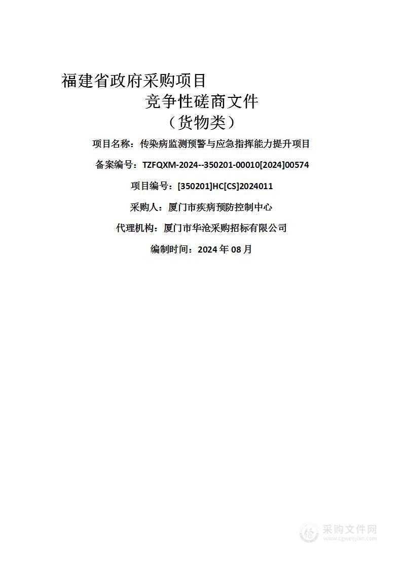 传染病监测预警与应急指挥能力提升项目