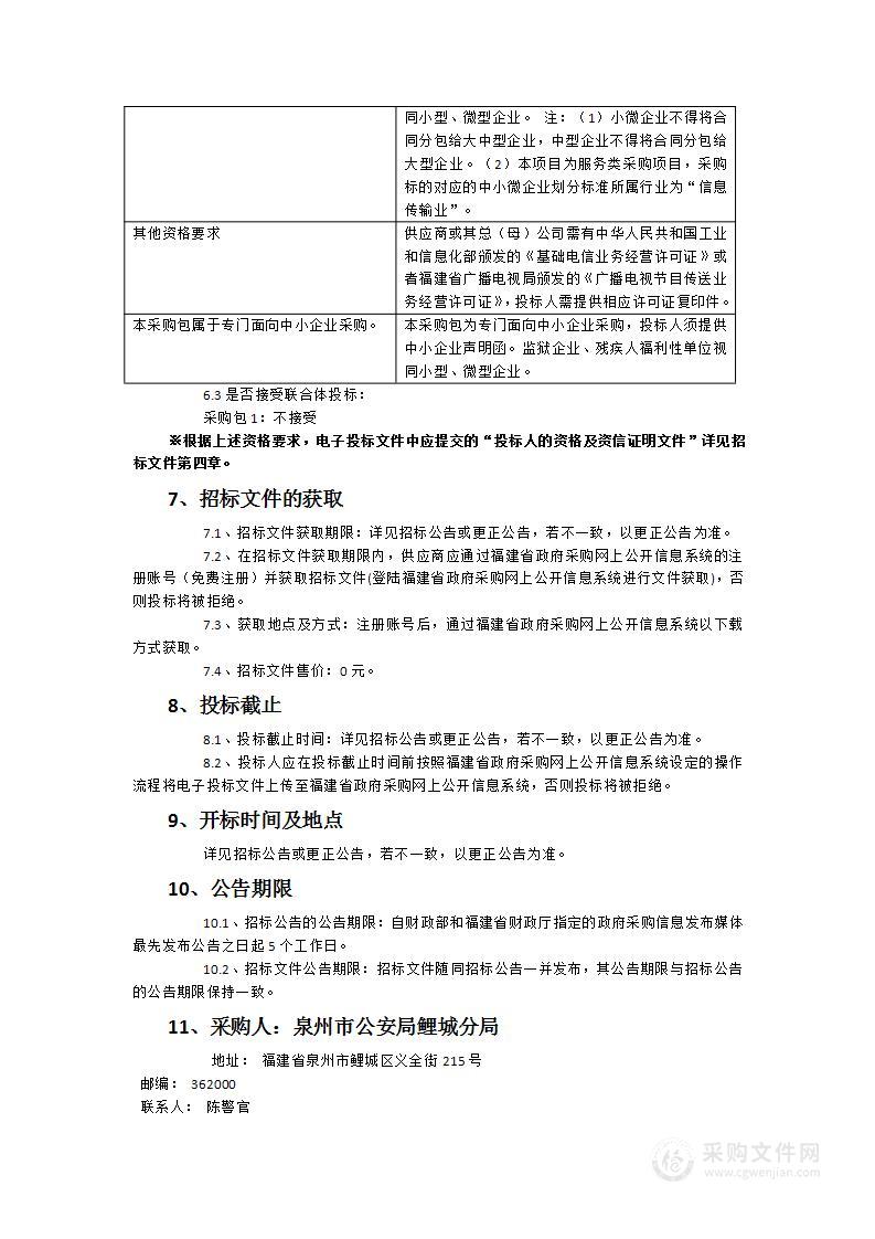 鲤城公安分局城安1-10期光纤链路租赁采购项目