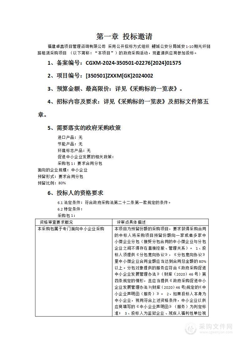 鲤城公安分局城安1-10期光纤链路租赁采购项目