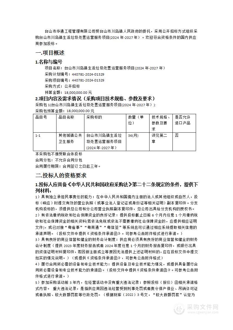 台山市川岛镇生活垃圾处置运营服务项目(2024年-2027年）