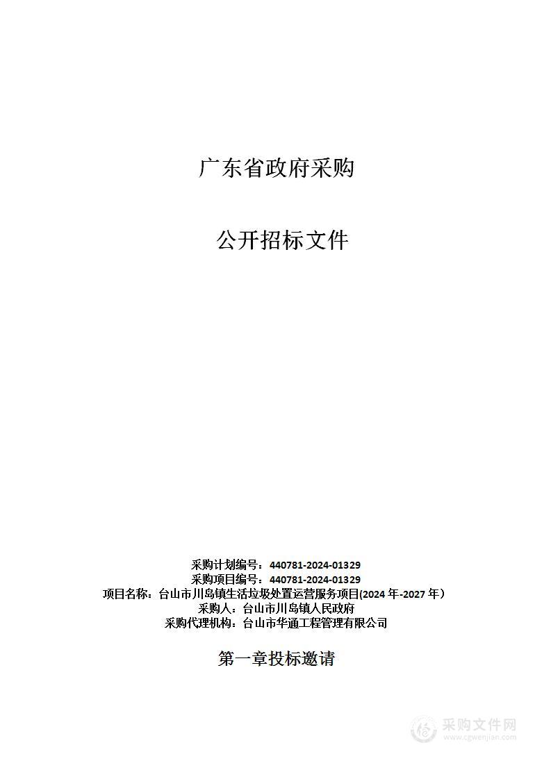 台山市川岛镇生活垃圾处置运营服务项目(2024年-2027年）