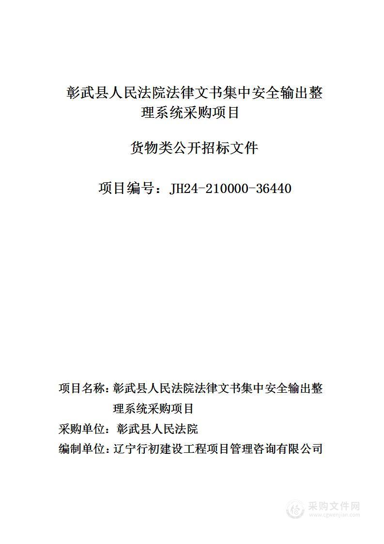 彰武县人民法院法律文书集中安全输出整理系统采购项目