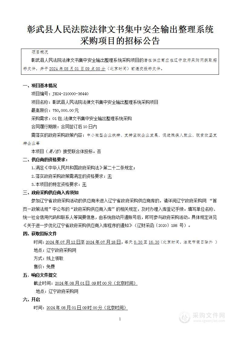 彰武县人民法院法律文书集中安全输出整理系统采购项目