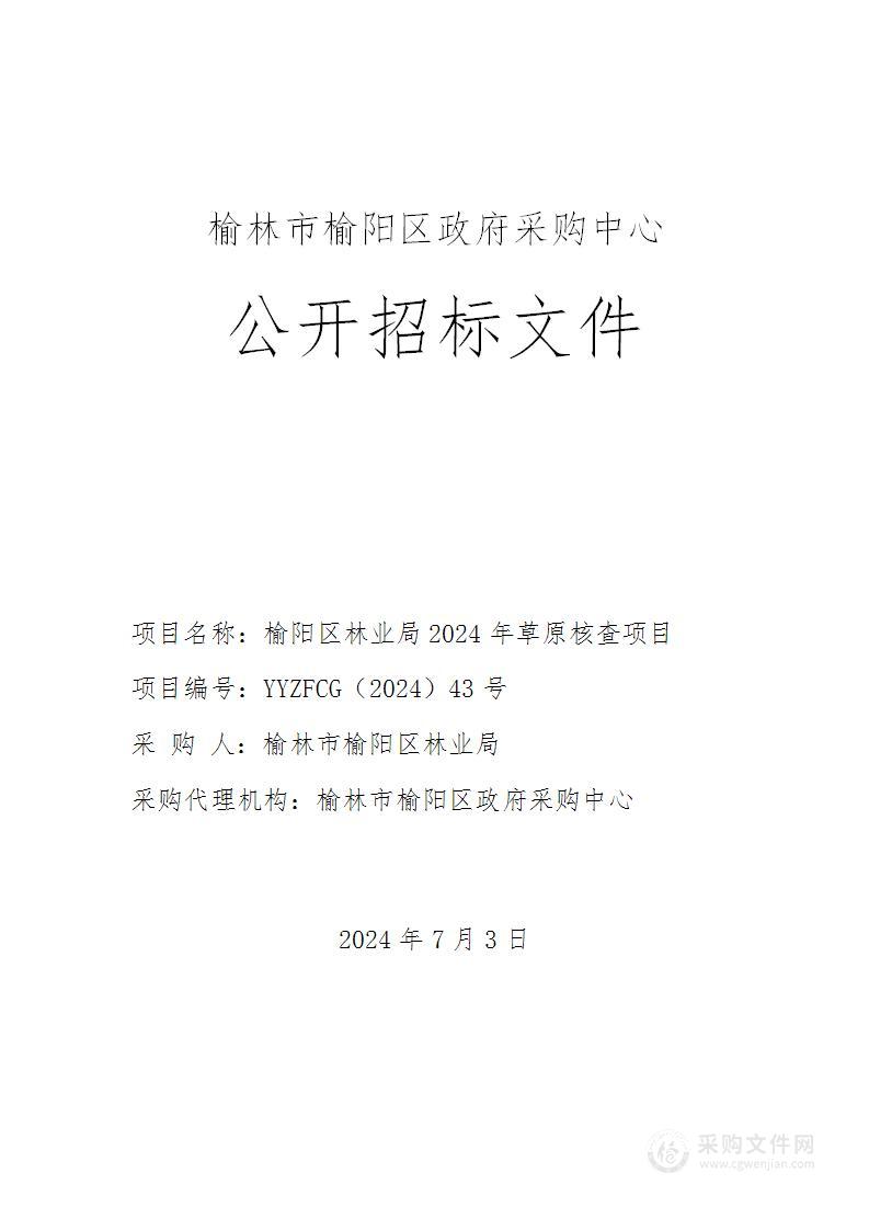 榆阳区林业局2024年草原核查项目