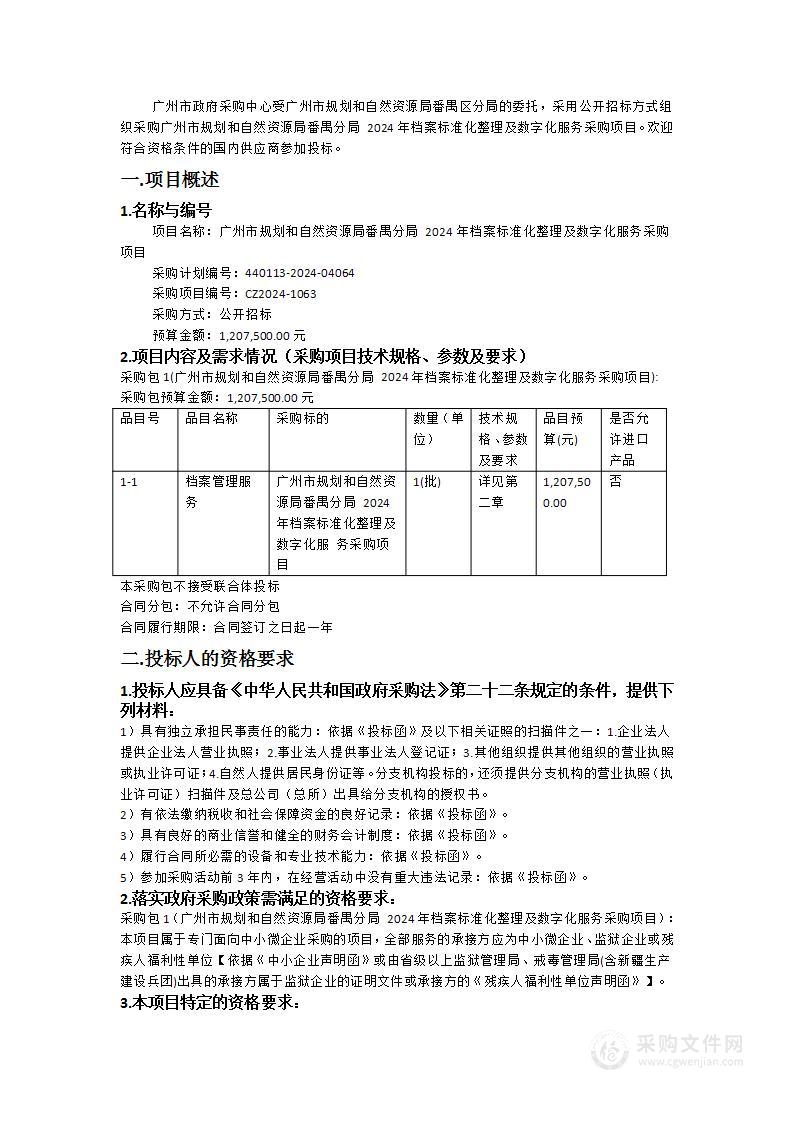 广州市规划和自然资源局番禺分局2024年档案标准化整理及数字化服务采购项目