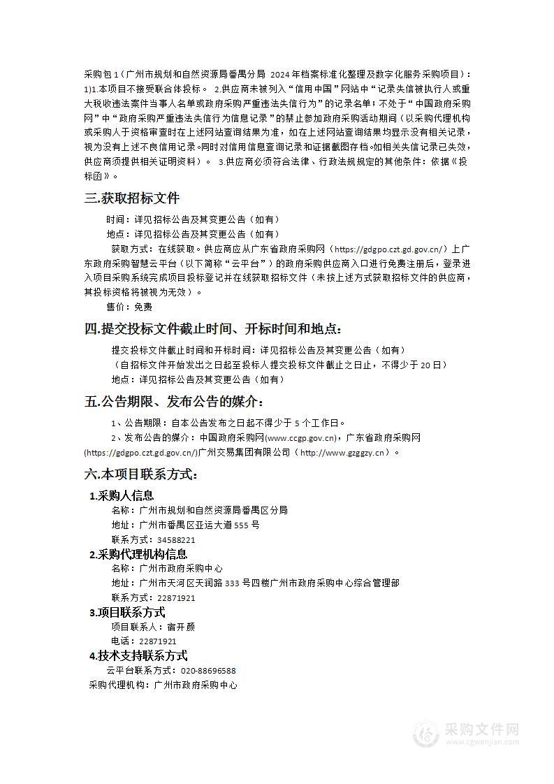 广州市规划和自然资源局番禺分局2024年档案标准化整理及数字化服务采购项目