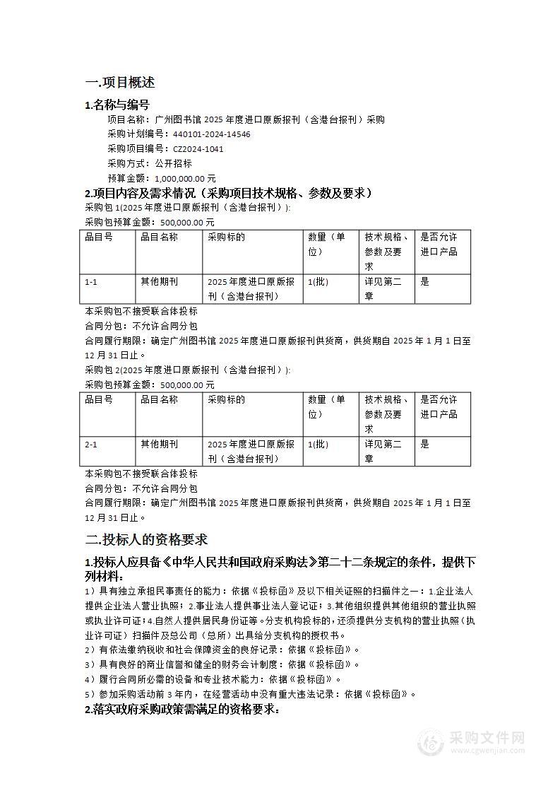 广州图书馆2025年度进口原版报刊（含港台报刊）采购