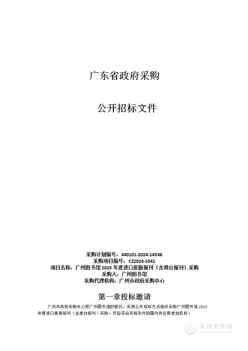 广州图书馆2025年度进口原版报刊（含港台报刊）采购