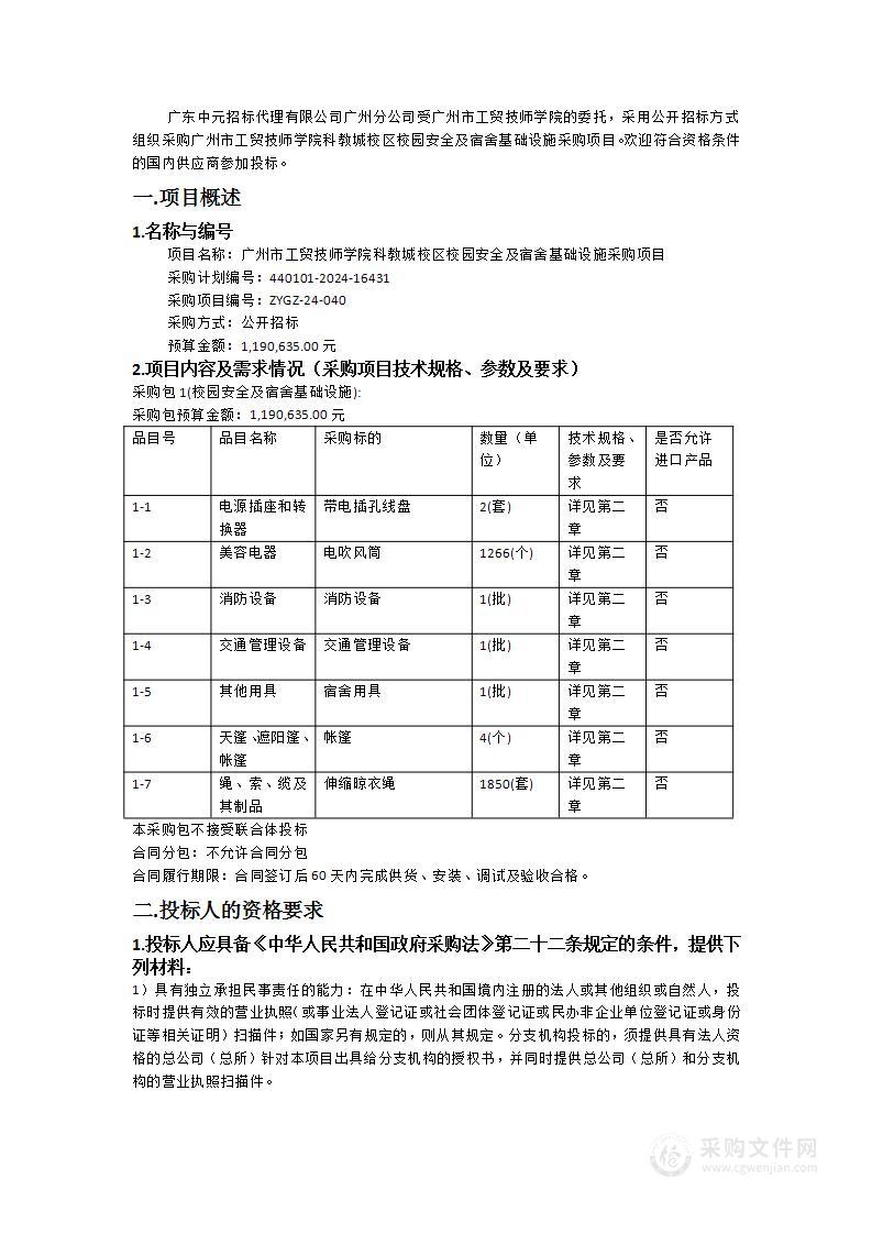 广州市工贸技师学院科教城校区校园安全及宿舍基础设施采购项目