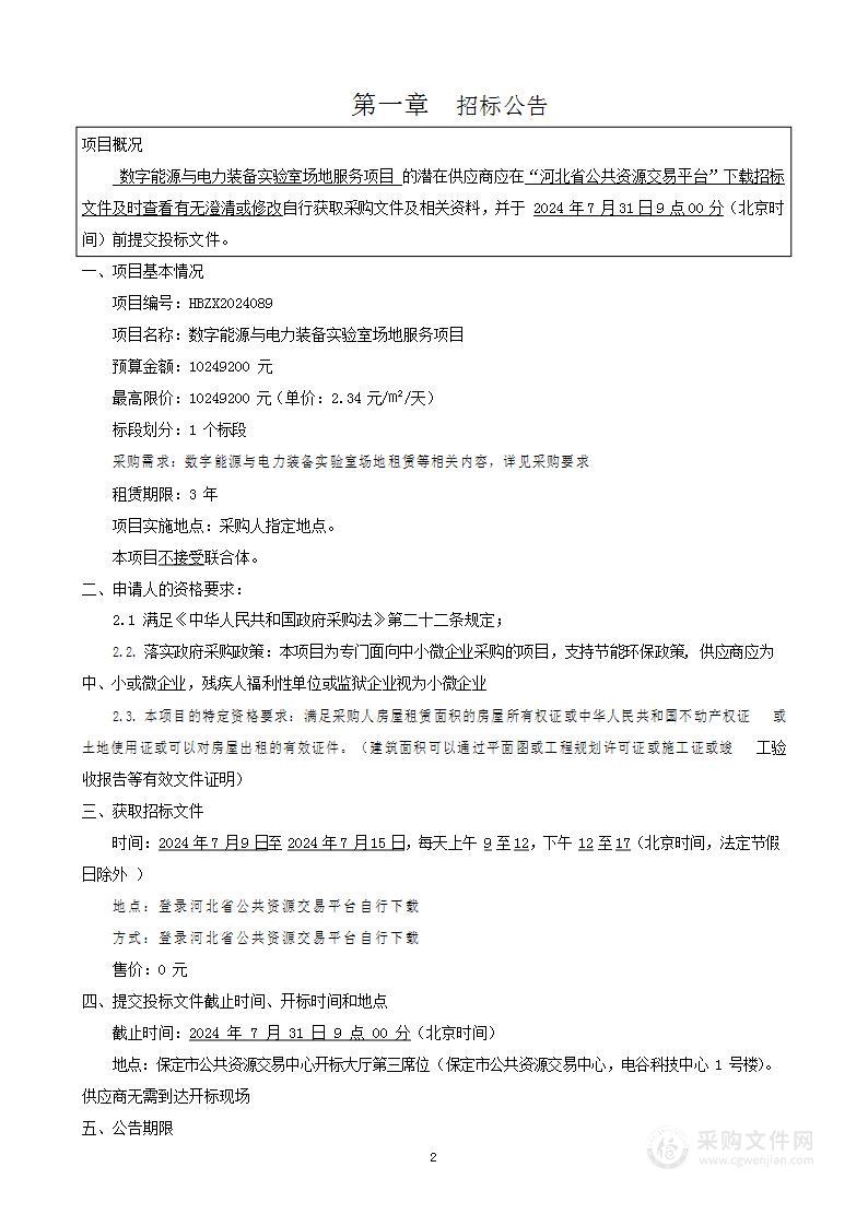 数字能源与电力装备实验室场地服务项目